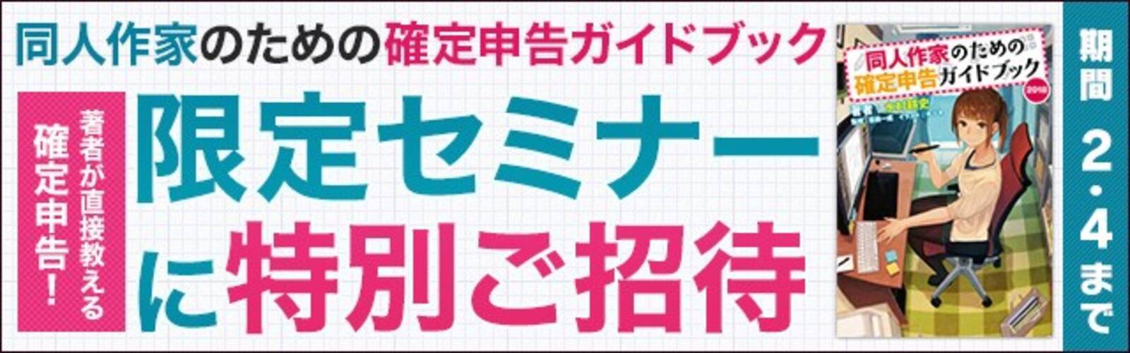 電子版 同人作家のための確定申告ガイドブック2018 の購入者限定著者 水村耕史税理士の特別セミナーにご招待 2018年1月30日 エキサイトニュース