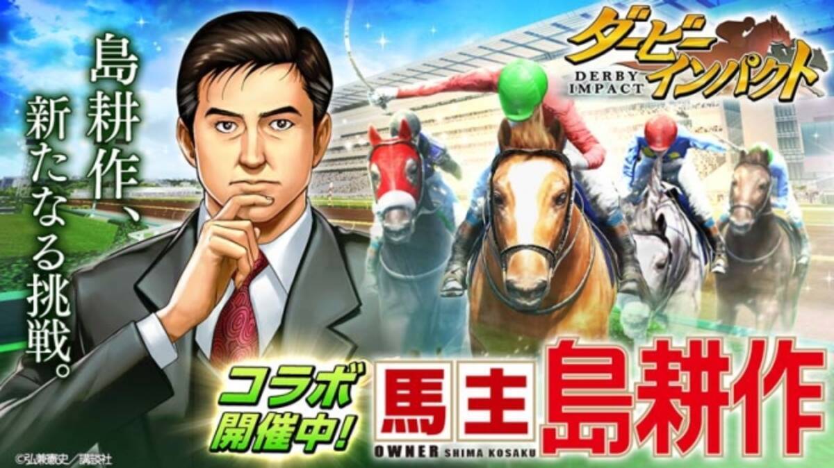 競走馬育成ゲーム ダービーインパクト 初となるコラボイベント開催 島耕作が馬主となって競馬界で躍進 馬主 島耕作 イベントでライバル会社の日本 ダービー制覇を阻止しよう 18年1月30日 エキサイトニュース