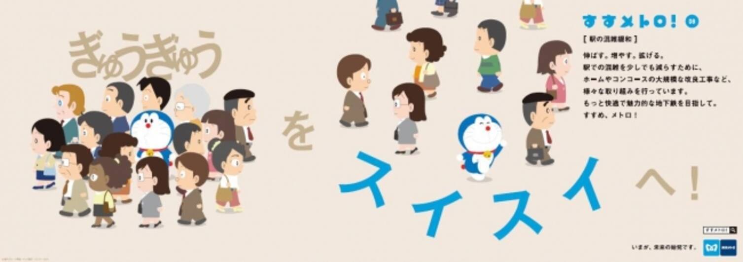 東京メトロとドラえもんの すすメトロ キャンペーン第8弾 駅の混雑緩和 篇がスタート 18年1月30日 エキサイトニュース