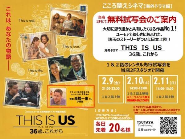 こころ整えシネマ 番外編を Tsutaya Conditioning にて3日連続開催 海外ドラマ This Is Us 36歳 これから １ ２話の レンタル先行試写会 18年1月31日 エキサイトニュース