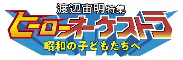 ニコ動でｃｍ音楽 虫コナーズで名言を について作曲者の渡辺宙明が語る 21年6月18日 エキサイトニュース