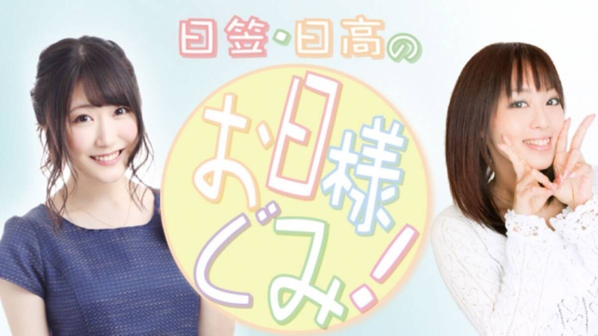 大人気声優 日笠陽子 日高里菜による動画番組 日笠 日高のお日様ぐみ Fresh 響チャンネルにて2 8 木 より配信決定 18年2月1日 エキサイトニュース