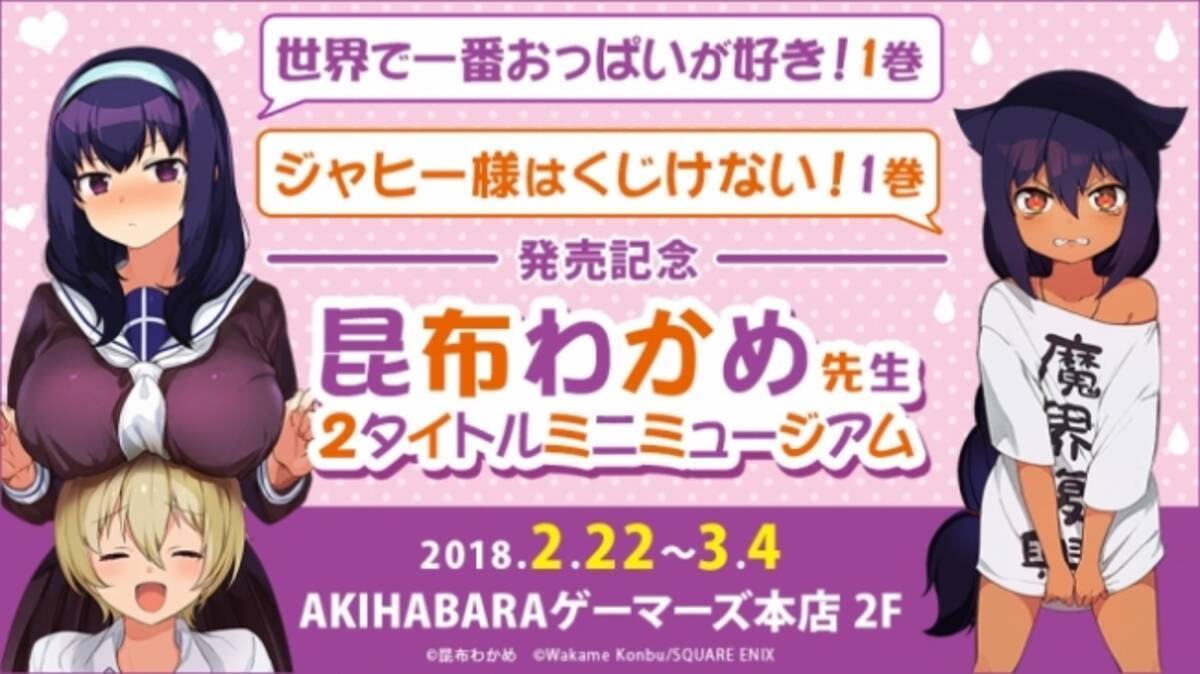 コミックス２冊発売 気鋭の漫画家 昆布わかめ先生のミニミュージアムが2 22 Akihabaraゲーマーズ本店にて初開催 決定 2018年2月1日 エキサイトニュース 2 4