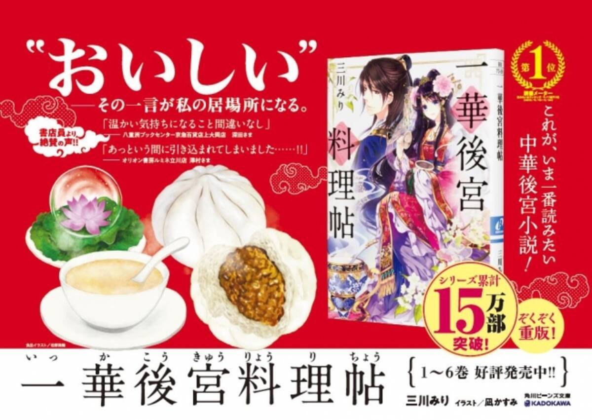 おいしい 中華後宮小説 一華後宮料理帖 シリーズ累計15万部突破 最新刊発売記念 都内近郊jr線電車内広告にて作中料理を描き下ろしイラストで初掲出 18年2月5日 エキサイトニュース