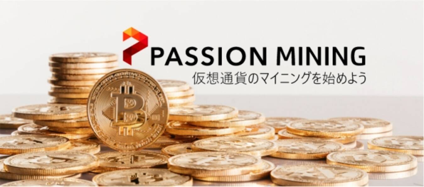 日本で本格始動 誰でも仮想通貨のマイニングができるサービス Passion Mining の一般提供スタート 18年2月6日 エキサイトニュース