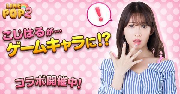 小嶋陽菜がミニモンに変身 Line Pop2 Line Popショコラ に小嶋陽菜が登場 18年2月7日 エキサイトニュース