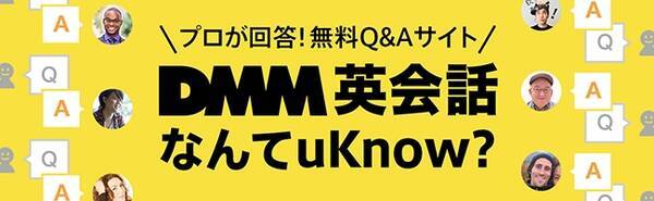 英語の専門家に無料で質問できる日本最大の英語q Aサイト Dmm英会話なんてuknow が 月間1000万pvを突破 18年2月7日 エキサイトニュース