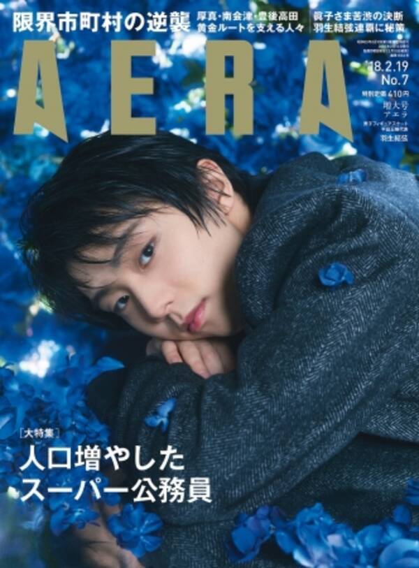 羽生結弦さんが Aera に登場 写真は蜷川実花の撮り下ろし 18年2月8日 エキサイトニュース