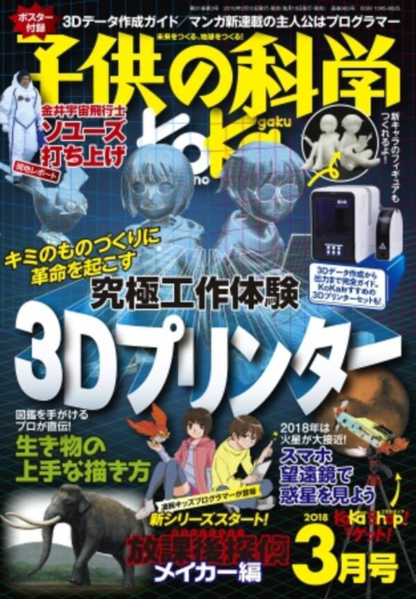 小学生が3dプリンターで作れる 雑誌 子供の科学 で3dものづくり特集 18年2月9日 エキサイトニュース