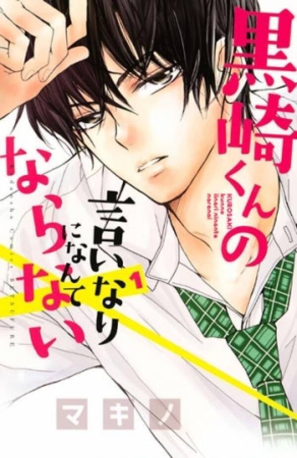 黒崎くんの言いなりになんてならない や 初恋ロリポップ つばさとホタル などの人気漫画が今だけ無料で読める 18年2月9日 エキサイトニュース