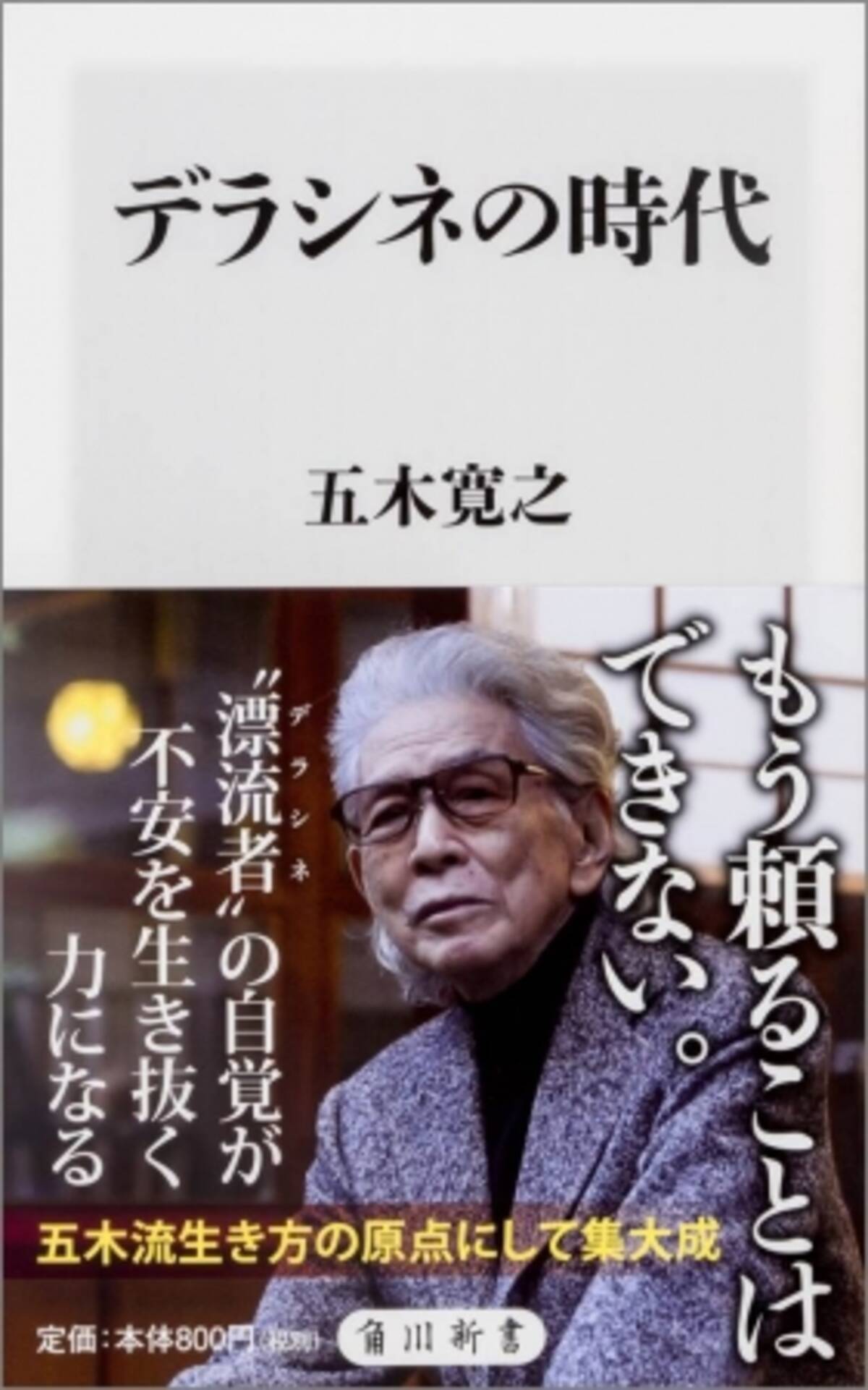 角川新書2月の新刊 五木流生き方の原点にして集大成 デラシネの時代 五木寛之 日本と世界の関わりで平成を読み解く 池上彰の世界から見る平成史 池上彰 など計6作品 18年2月9日 エキサイトニュース 6 6