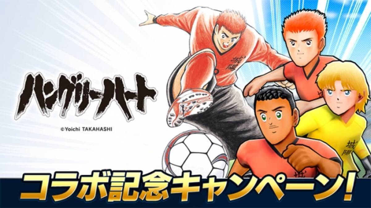 思考型シミュレーションサッカーゲーム Bfbチャンピオンズ2 0 Football Club Manager 高橋陽一先生のサッカー漫画 ハングリーハート とコラボ開始 18年2月13日 エキサイトニュース