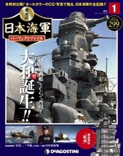 日本海軍にまつわる情報を完全網羅 週刊『栄光の日本海軍パーフェクトファイル』創刊！