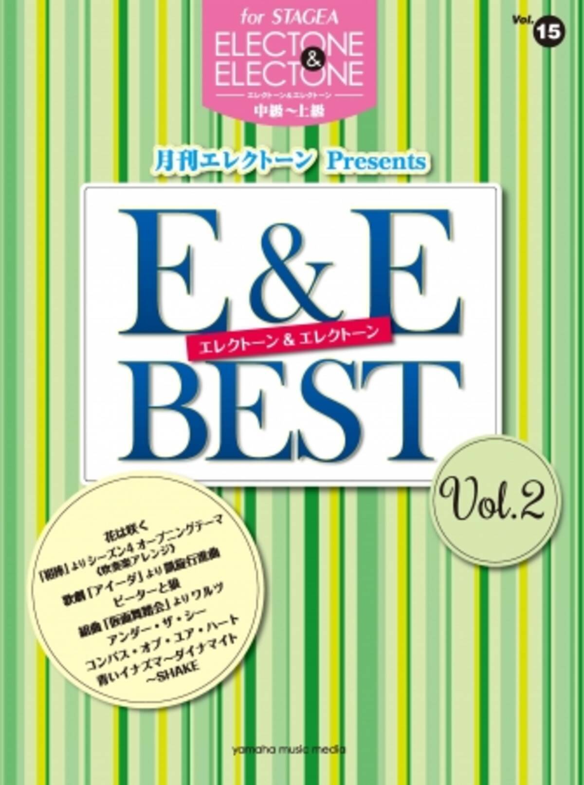 エレクトーン楽譜集 Stagea エレクトーン エレクトーン Vol 15 中 上級 月刊エレクトーンpresents E Eアンサンブル Best Vol 2 2月18日発売 18年2月14日 エキサイトニュース