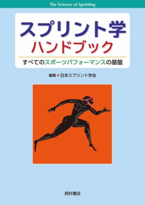 スポーツ関係者 アスリート スポーツファン要チェック 第一線のコーチ陣が執筆したパフォーマンス向上のカギ スプリント能力 理論と実践 の最新成果 18年2月16日 エキサイトニュース