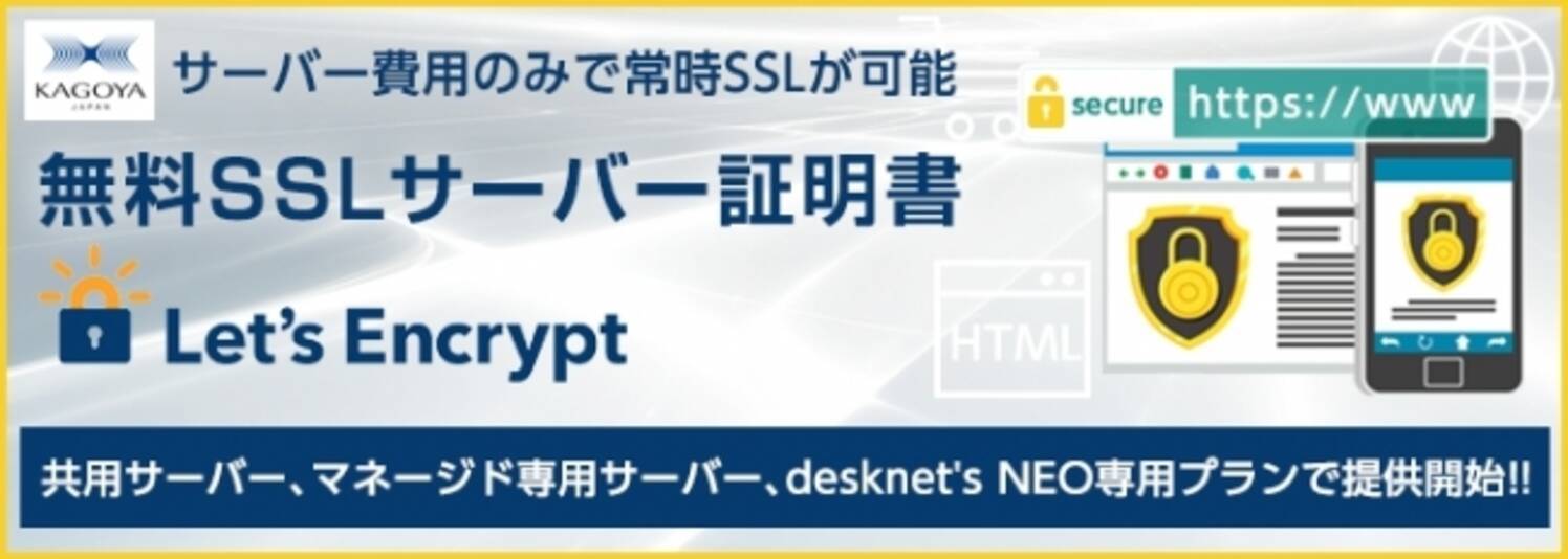 カゴヤ ジャパンから無料sslサーバー証明書 Let S Encrypt の提供開始のお知らせ 2018年2月19日 エキサイトニュース