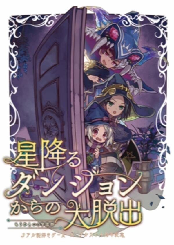 スマホアプリ メルスト とコラボしたリアル謎解きゲーム 星降るダンジョンからの大脱出 過去最速 発売開始3時間半で18公演が完売 18年2月日 エキサイトニュース スマホアプリ メルスト とコラボしたリアル謎解きゲーム 星降るダンジョンからの大脱出 過去最速 発売開始3時間半で18公演が完売 18年2月日 エキサイトニュース