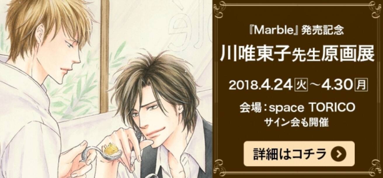 Bl初心者にオススメ 川唯東子先生最新コミックス Marble 4月10日発売 原画展 サイン会開催 18年2月日 エキサイトニュース