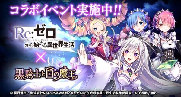 黒騎士と白の魔王 とtvアニメ Re ゼロから始める異世界生活 が 初のコラボレーション 18年2月21日 エキサイトニュース