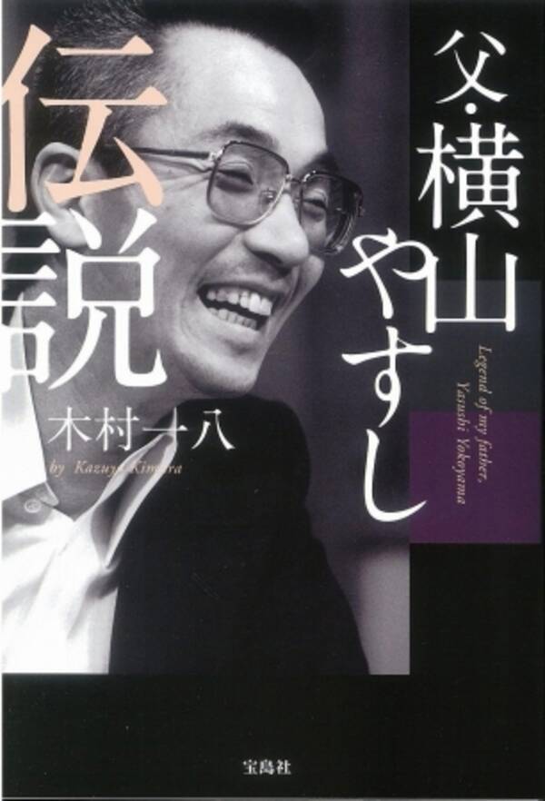 初めて明かす 父 横山やすし の素顔 息子を溺愛 本妻ｖｓ愛人 寂しがりや 息子 木村一八の著書 2 24発売 18年2月22日 エキサイトニュース