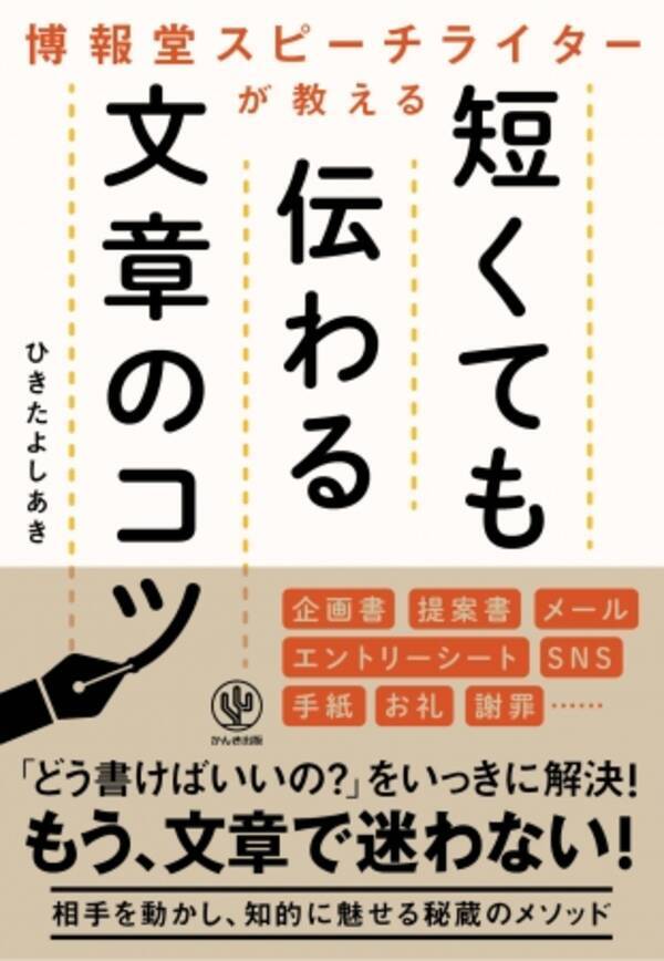 短い言葉で ズバッと言いたいことが書けたらなぁ その悩み 博報堂のスピーチライターが解決します 18年2月26日 エキサイトニュース