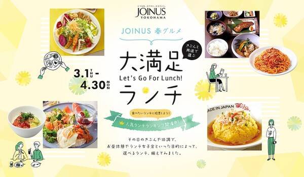 人気ランチメニューランキングも開催 ジョイナス春グルメ 大満足ランチ大集合 18年2月26日 エキサイトニュース
