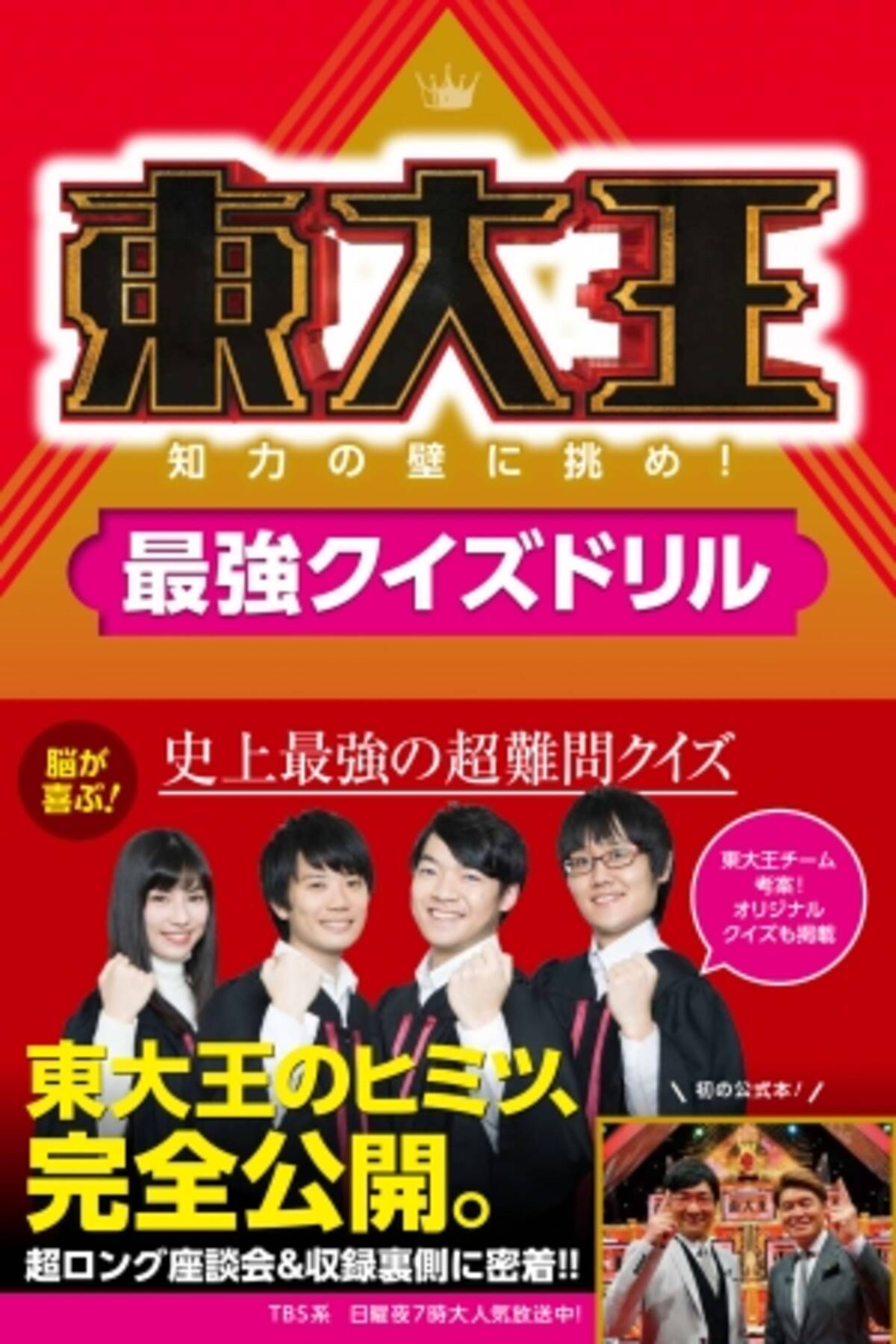 最強クイズ番組 東大王 の超難問クイズが１冊に 東大王 知力の壁に挑め 最強クイズドリル 2 27発売 18年2月27日 エキサイトニュース