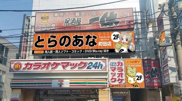 とらのあな が東京都町田市に再出店 18年4月下旬 年度内6店舗目となる新店舗 とらのあな町田店 がニューオープン 18年3月2日 エキサイトニュース