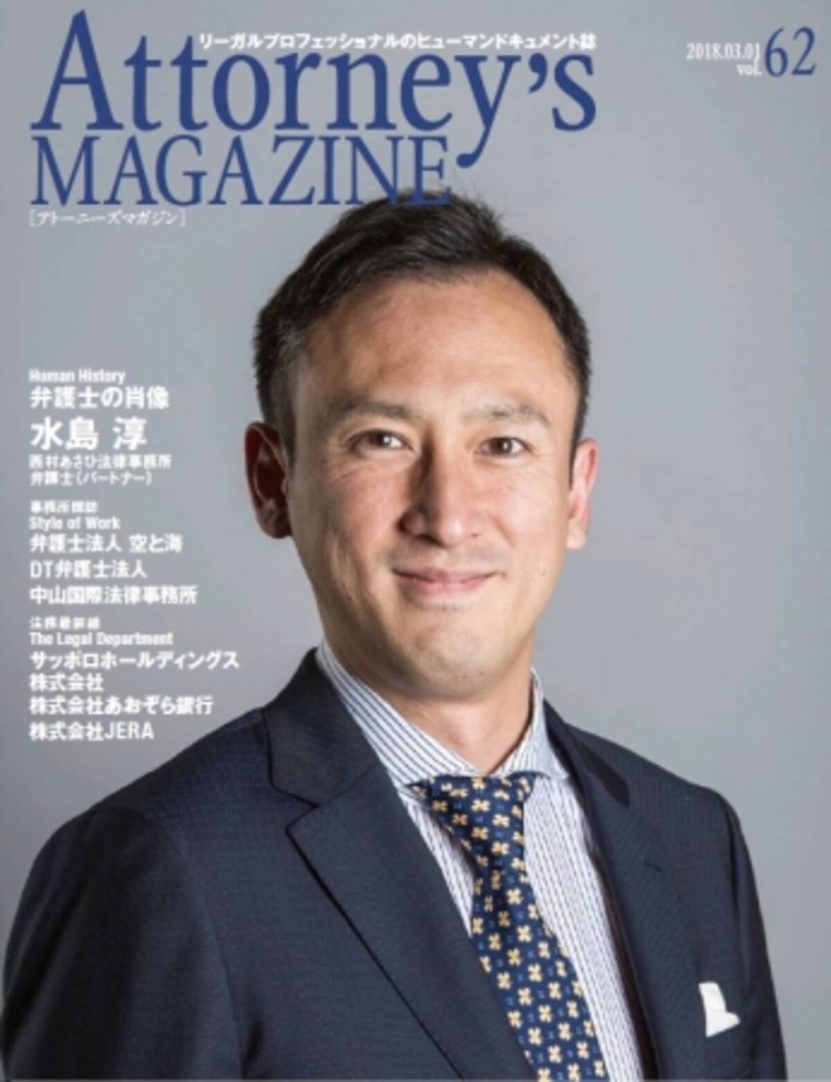 これから弁護士の仕事はますます面白くなる 水島 淳弁護士を特集 Attorney S Magazine アトーニーズマガジン Vol 62発刊 18年3月5日 エキサイトニュース