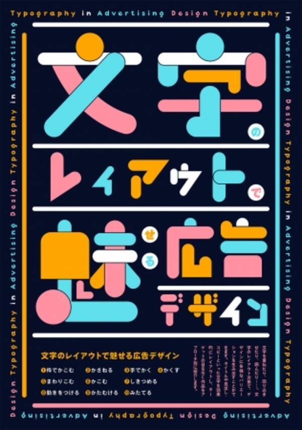 もう文字の扱いに困らない 配置の事例を300点以上収録 文字のレイアウトで魅せる広告デザイン 発売 18年3月6日 エキサイトニュース