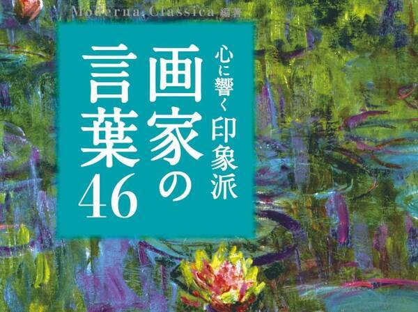 セザンヌ モネ ルノワール ゴッホ 現代人の心に響く 印象派 の巨匠たちの力強い言葉 18年3月6日 エキサイトニュース