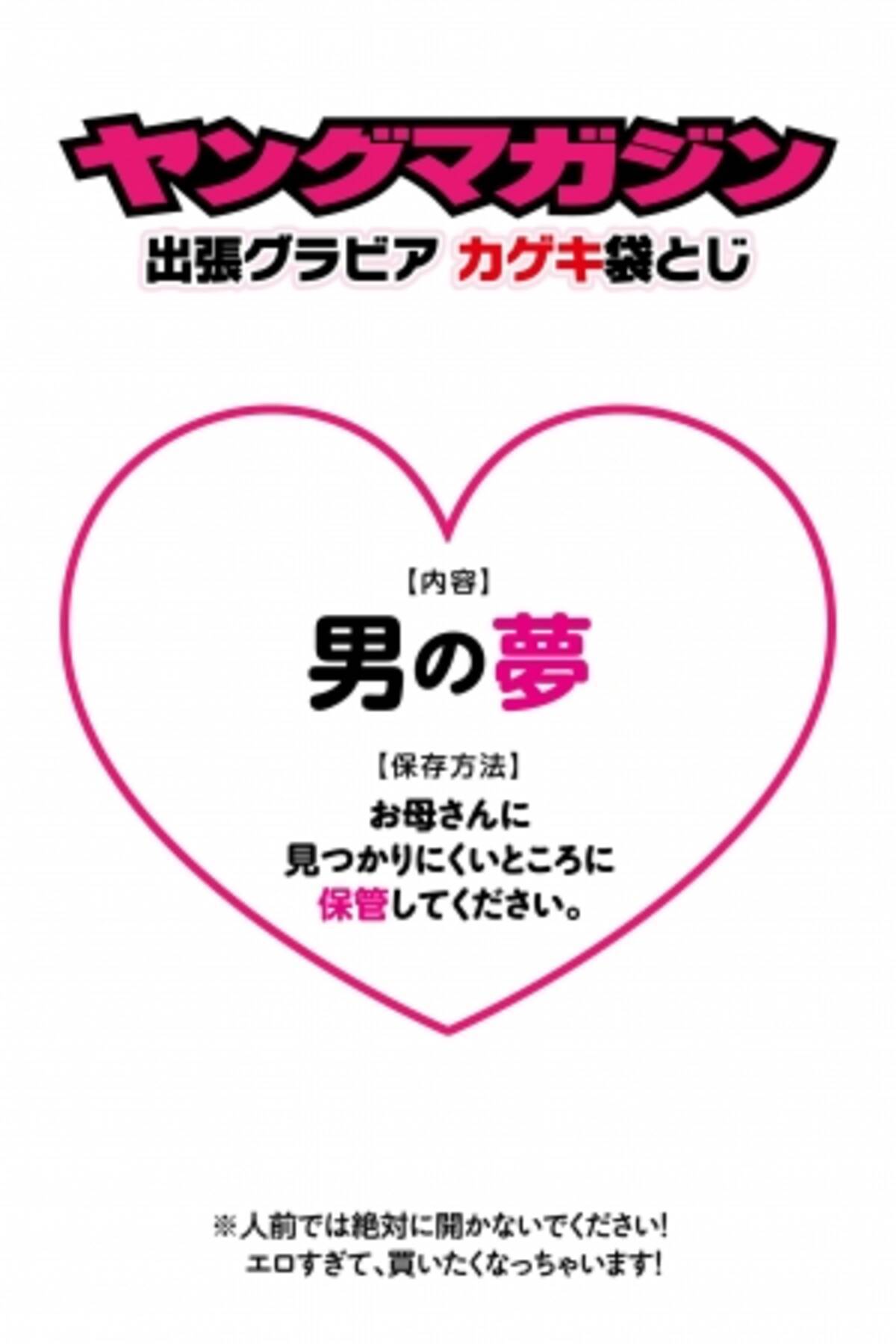 史上初 ヤングマガジン出張グラビア カゲキ袋とじ 投込み企画 男の夢が詰まっている 人気コミックス３作品合同企画 18年3月6日 エキサイトニュース