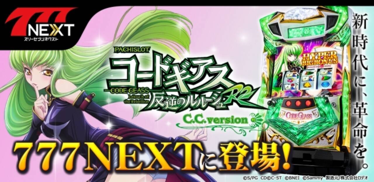 スマホ向け無料パチンコ パチスロゲーム 777next で パチスロコードギアス反逆のルルーシュｒ２ ｃ ｃ ｖｅｒ の配信を開始 18年3月6日 エキサイトニュース
