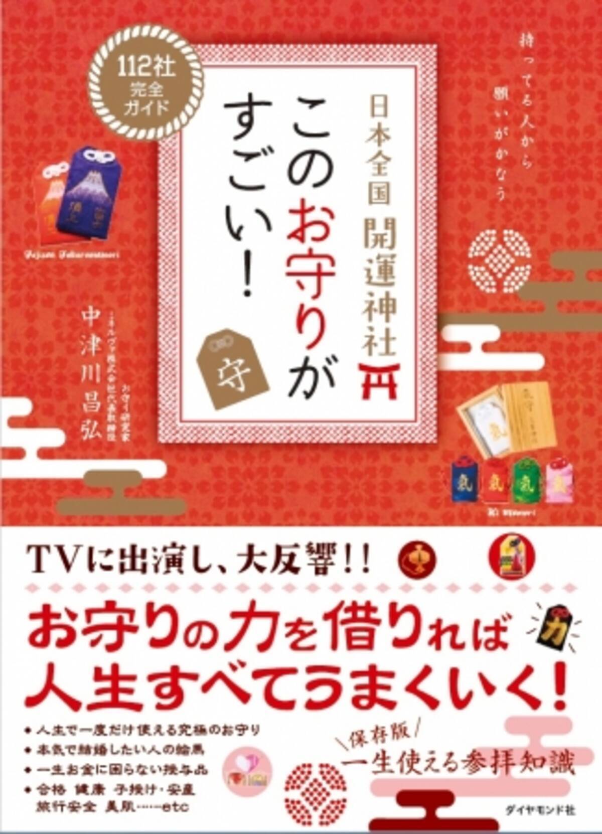 経営者でありお守り研究家の著者が長年収集してきた すごい御利益のある神社の お守り本 が登場 18年3月7日 エキサイトニュース