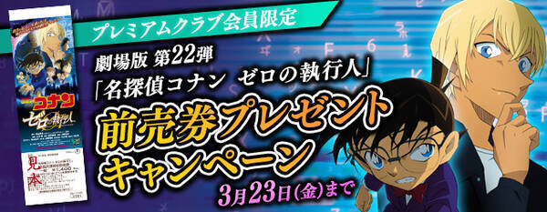 名探偵コナン公式アプリ にて 劇場版第2２弾 名探偵コナン Zeroの執行人 の前売り券 プレゼントキャンペーンを実施 プレミアムクラブ会員限定で2組440名様をご招待 18年3月9日 エキサイトニュース