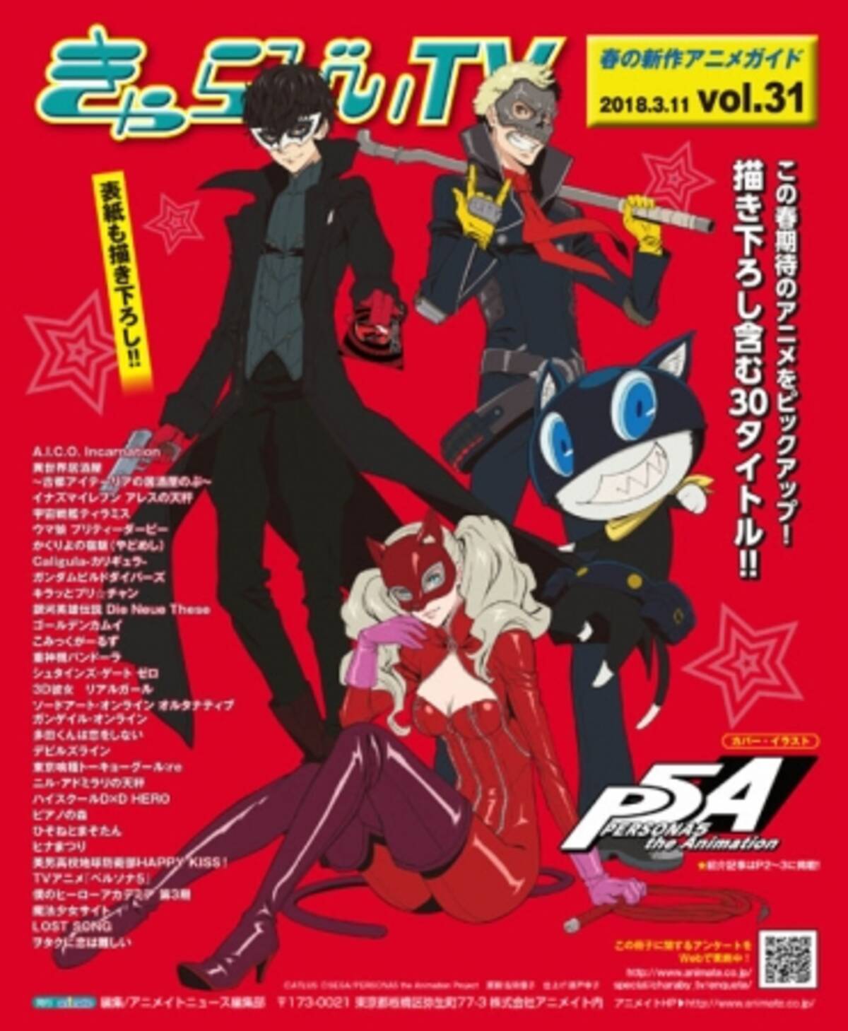 Persona5 The Animation と 僕のヒーローアカデミア の描き下ろしイラストが表紙に登場 新番組アニメガイド きゃらびぃtv 3 11より全国アニメイトにて配布開始 18年3月12日 エキサイトニュース