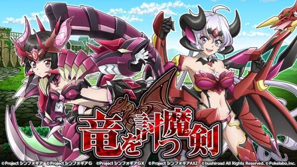 ブシロードとポケラボ 戦姫絶唱シンフォギアxd Unlimited にて オリジナルストーリーイベント 竜を討つ魔剣 を配信開始 18年3月13日 エキサイトニュース