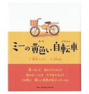 「モノづくり」に「モノがたり」を　絵本『ミーの黄色い自転車』発売