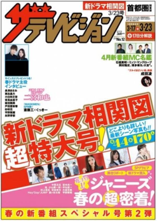 週刊ザテレビジョン 最新号は新ドラマ相関図超特大号 大作目白押しの4月新ドラマをどこよりも詳しく最速でお届け 表紙は二宮和也 白ニノ 黒ニノ グラビアも必見 18年3月14日 エキサイトニュース