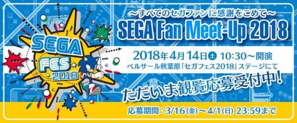 セガのお祭り セガフェス18 オープニングステージ Sega Fan Meet Up 18 を開催 本日より観覧募集受付を開始 18年3月16日 エキサイトニュース