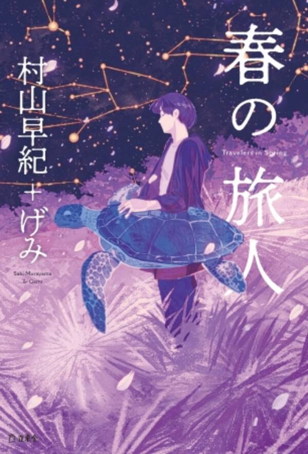 大人気作家 村山早紀 イラストレーター げみ 桜風堂ものがたり のコンビが贈る 小説とイラストの しあわせな融合 春の旅人 が3月16日に発売 18年3月16日 エキサイトニュース