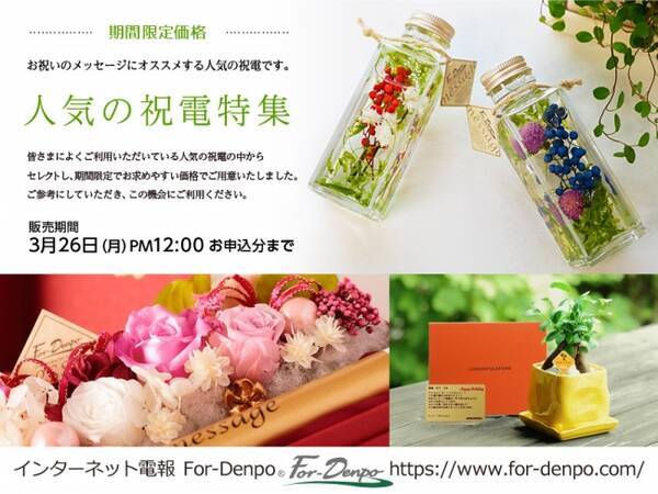 ネット電報for Denpo で 人気の祝電特集 を開始 毎週 人気の4商品を期間限定価格で販売いたします 18年3月16日 エキサイトニュース