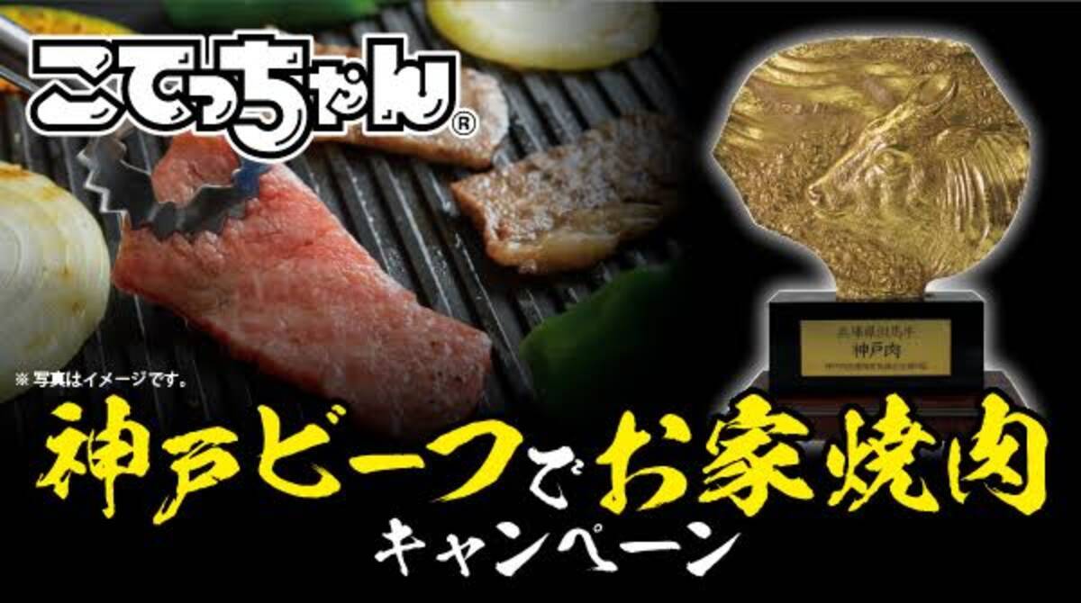 神戸ビーフでお家焼肉 こてっちゃん R 写真投稿キャンペーンがスタート 18年3月19日 エキサイトニュース