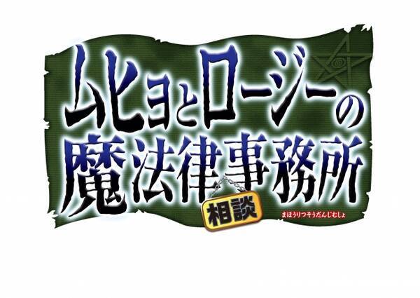 アニマックス開局周年記念 集英社週刊少年ジャンプの大人気コミック ムヒョとロージーの魔法律相談事務所 Tvアニメ化決定 18年3月19日 エキサイトニュース