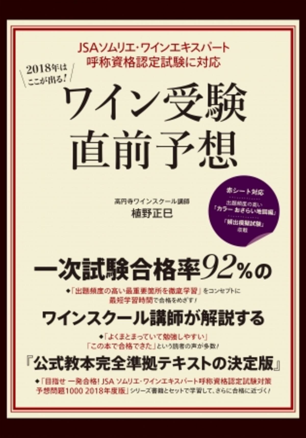Jsaソムリエ ワインエキスパートを目指す方へ 合格率92 のワインスクール講師が解説 公式教本に準拠した 必ず合格できる 受験参考書 18年3月23日 エキサイトニュース