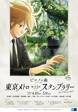 「ピアノの森」テレビアニメ化記念東京メトロモバイルスタンプラリーを開催します！