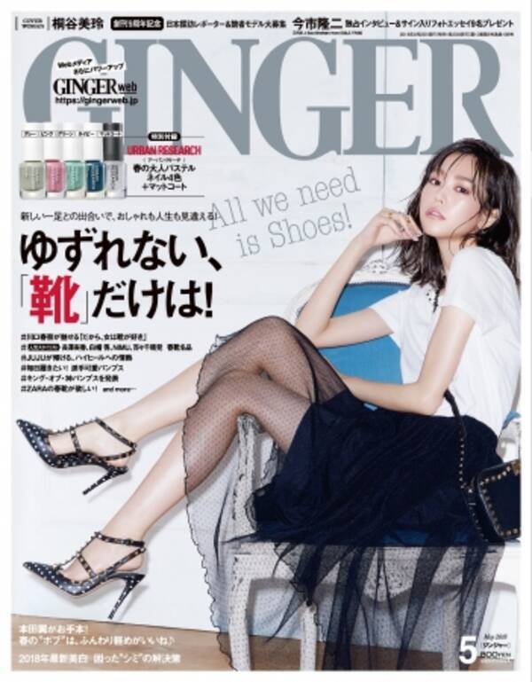 大胆に しなやかな美脚を披露した桐谷美玲に川口春奈 Juju だから女は 靴 が好き Ginger 5月号本日発売 18年3月23日 エキサイトニュース