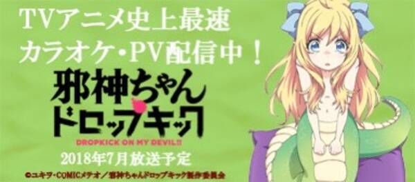 18年7月新作tvアニメ 邪神ちゃんドロップキック 鈴木愛奈らが歌う主題歌 あの娘にドロップキック をyoutube Joysound等で配信開始 無料ゲームも配信開始 18年3月24日 エキサイトニュース