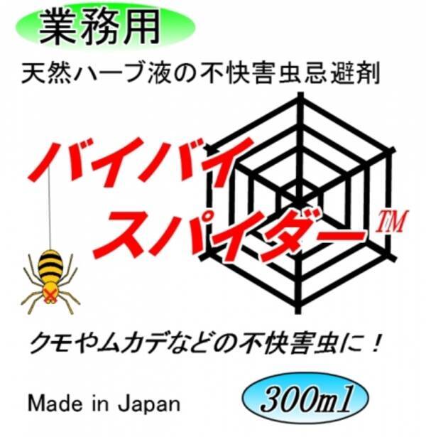 新商品 虫が近づかない環境づくりに 不快害虫忌避剤 バイバイスパイダー Tm 18年3月26日 エキサイトニュース