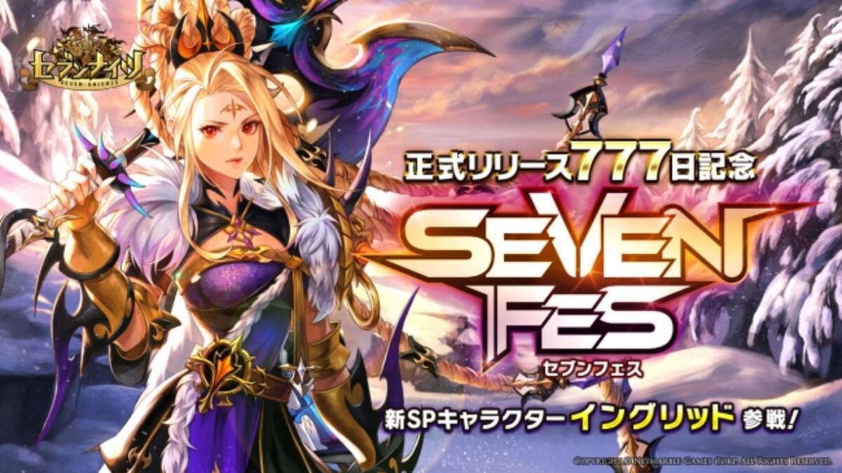 セブンナイツ Seven Knights リリース777日記念イベント セブンフェス 開催 新spキャラクター イングリッド 参戦 18年3月26日 エキサイトニュース